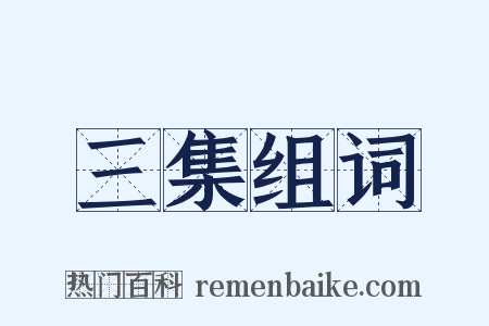 三集组词是什么意思的图片